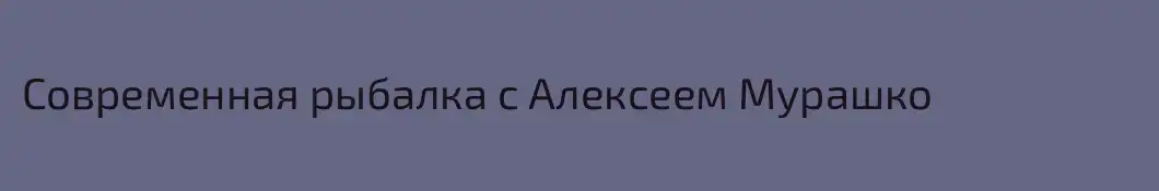 Современная рыбалка с Алексеем Мурашко
